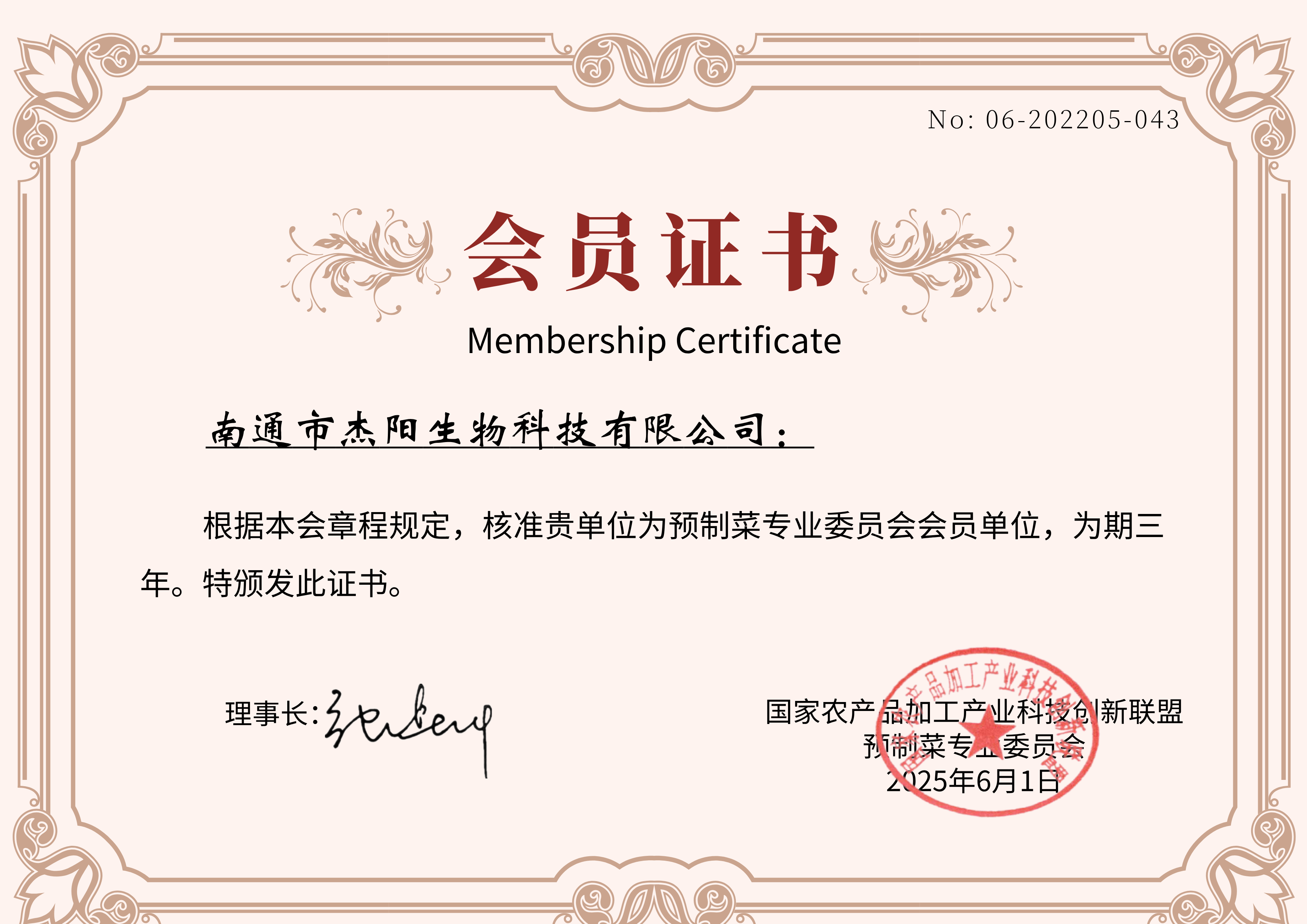預(yù)制菜食品添加劑專(zhuān)業(yè)委員會(huì)會(huì)員單位證書(shū)