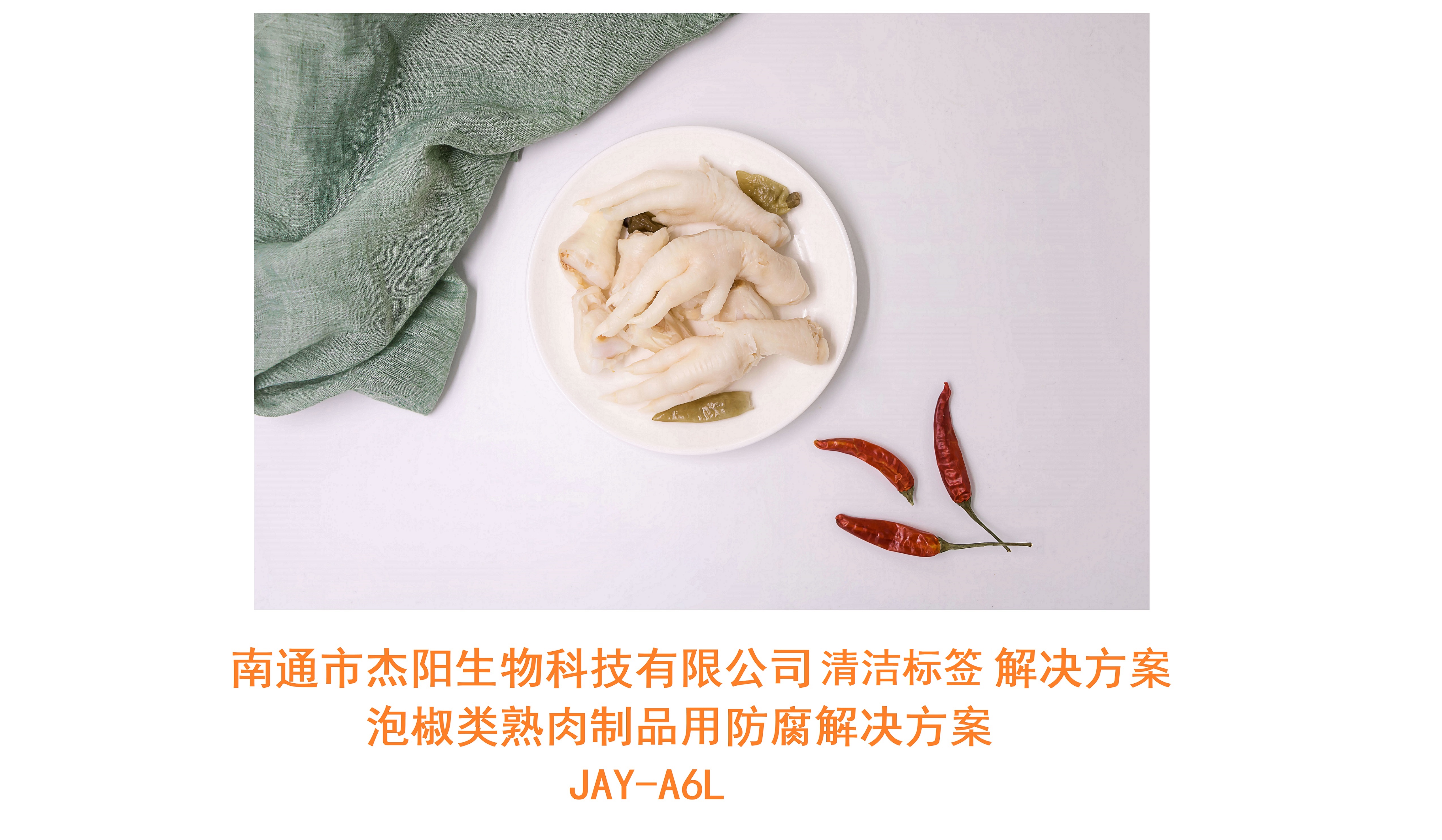 JAY-A6L 泡椒類熟肉制品用防腐解決方案